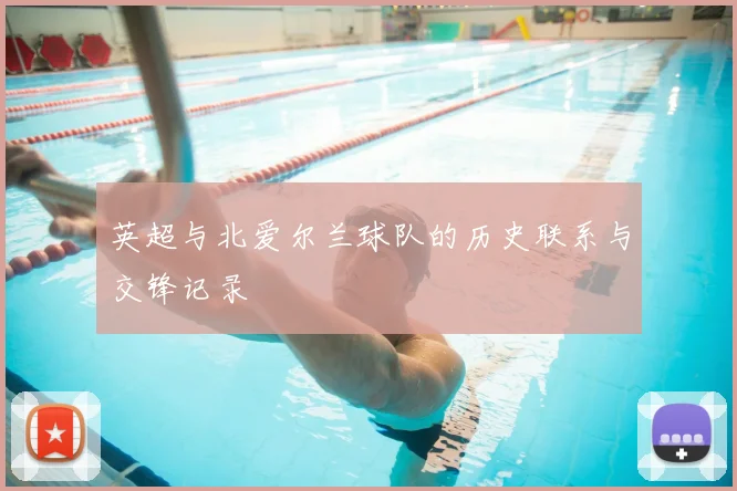 英超与北爱尔兰球队的历史联系与交锋记录