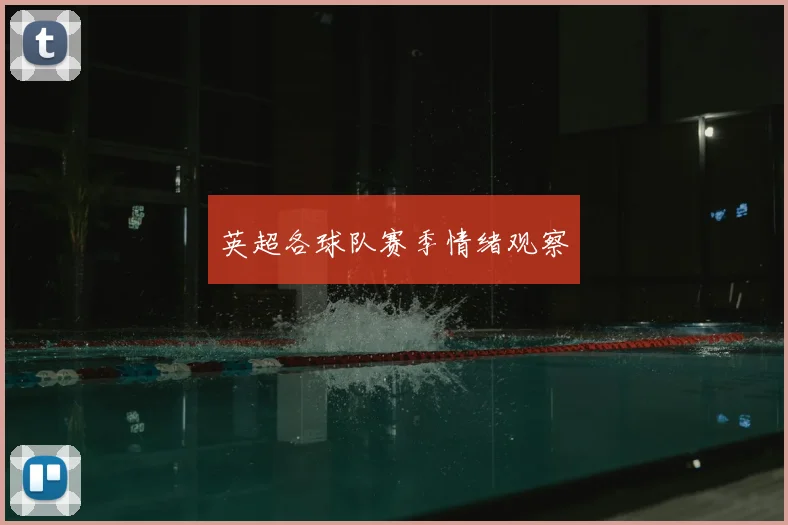 英超各球队赛季情绪观察