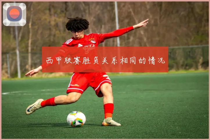 西甲联赛胜负关系相同的情况