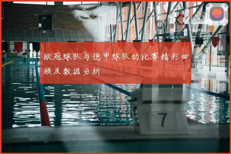欧冠球队与德甲球队的比赛精彩回顾及数据分析