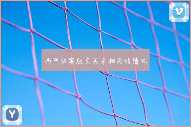 西甲联赛胜负关系相同的情况